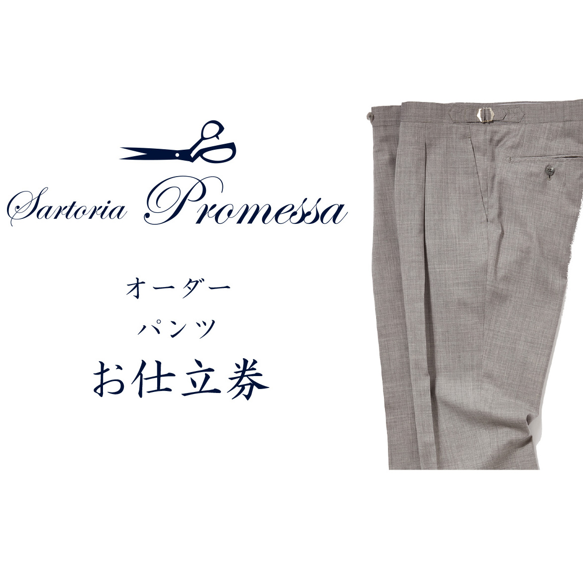 サルトリアプロメッサ オーダーパンツ仕立券K【J1-007】