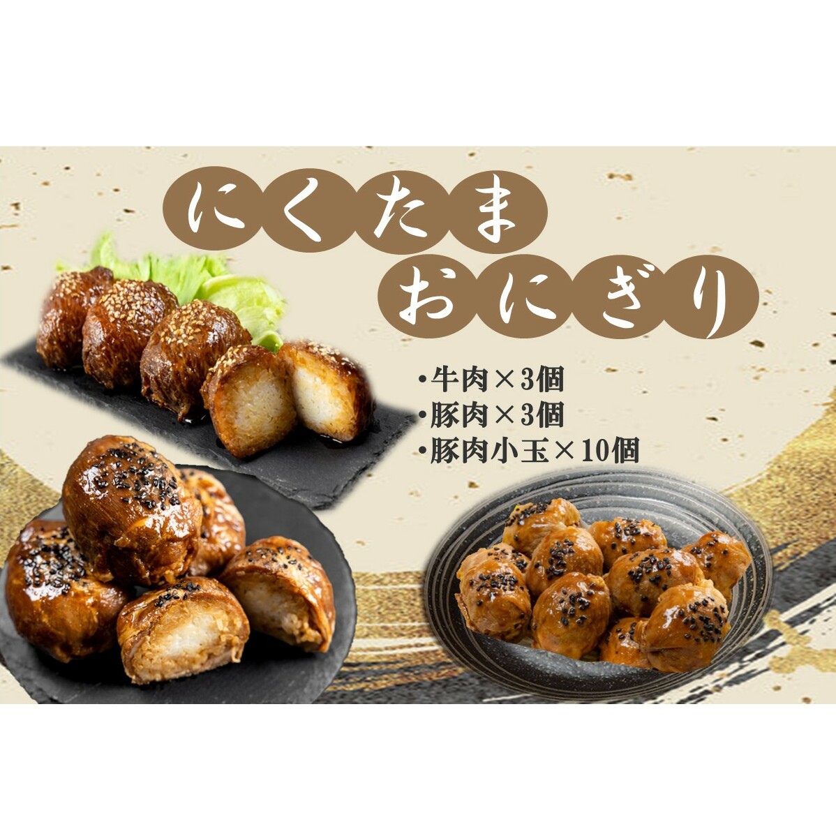 にくたまおにぎり 牛肉×3個 豚肉×3個 豚肉小玉5個×2P(計16個入)【A5-386】