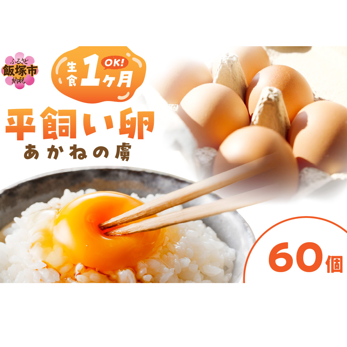 〈平飼い卵〉あかねの虜(60個)【C-162】