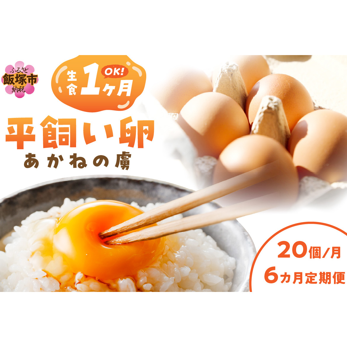 〈平飼い卵〉あかねの虜(20個/月)【6カ月定期便】【E4-006】