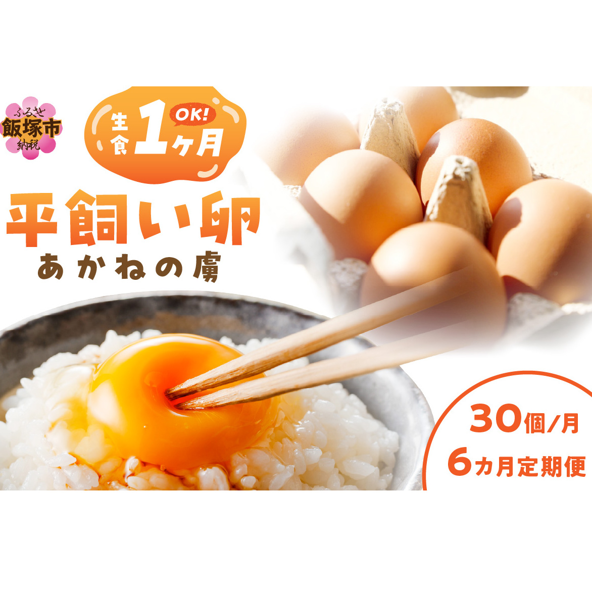〈平飼い卵〉あかねの虜(30個/月)【6カ月定期便】【H1-004】