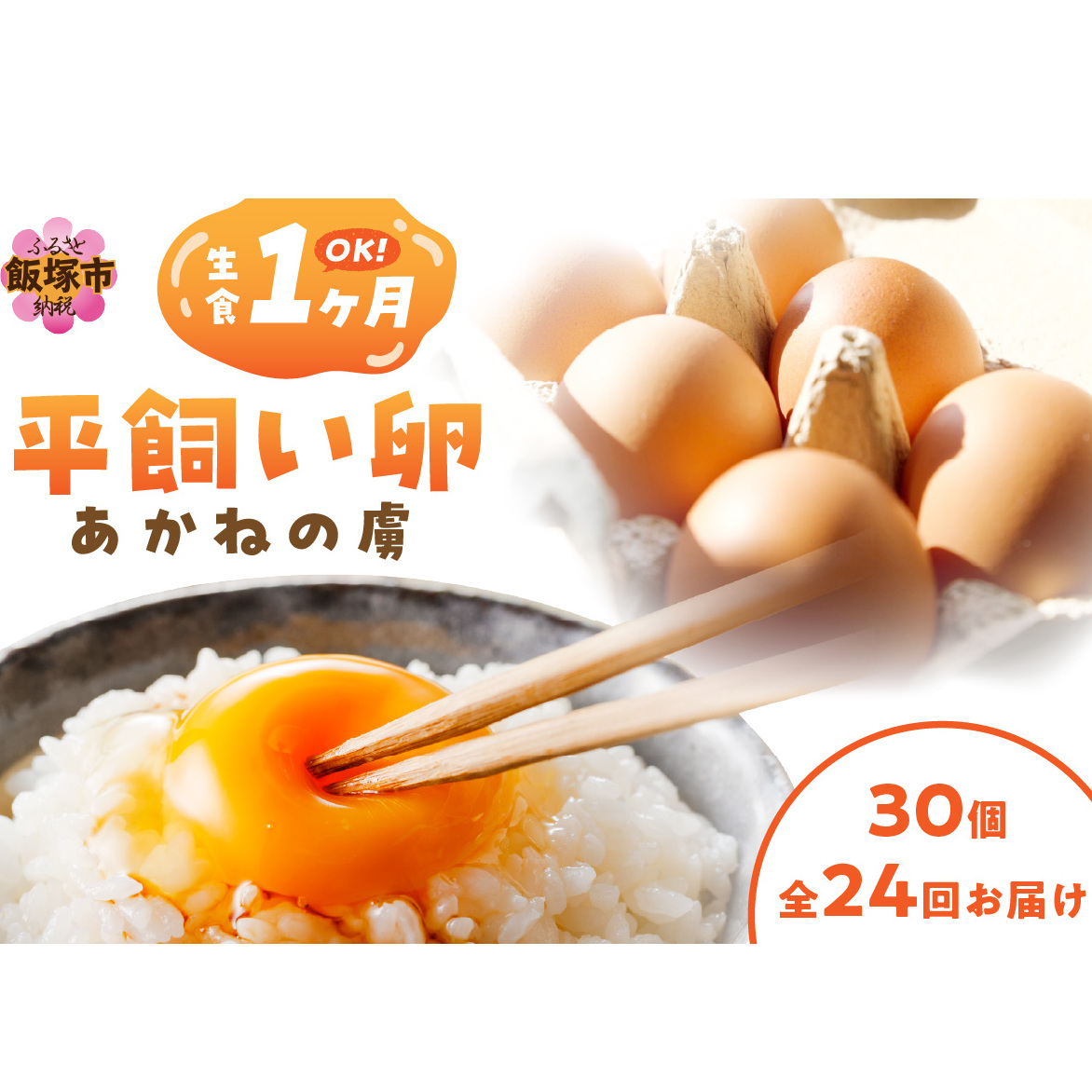 〈平飼い卵〉あかねの虜(30個)【全24回お届け】【K88-003】