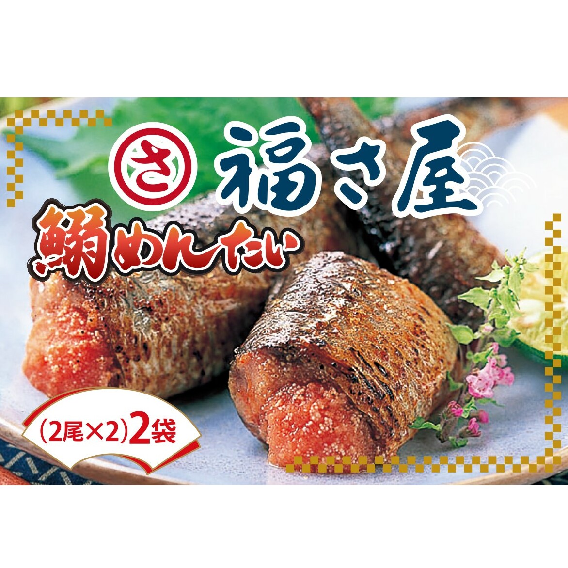 鰯めんたい 4尾×2袋(計8尾入)【A4-037】