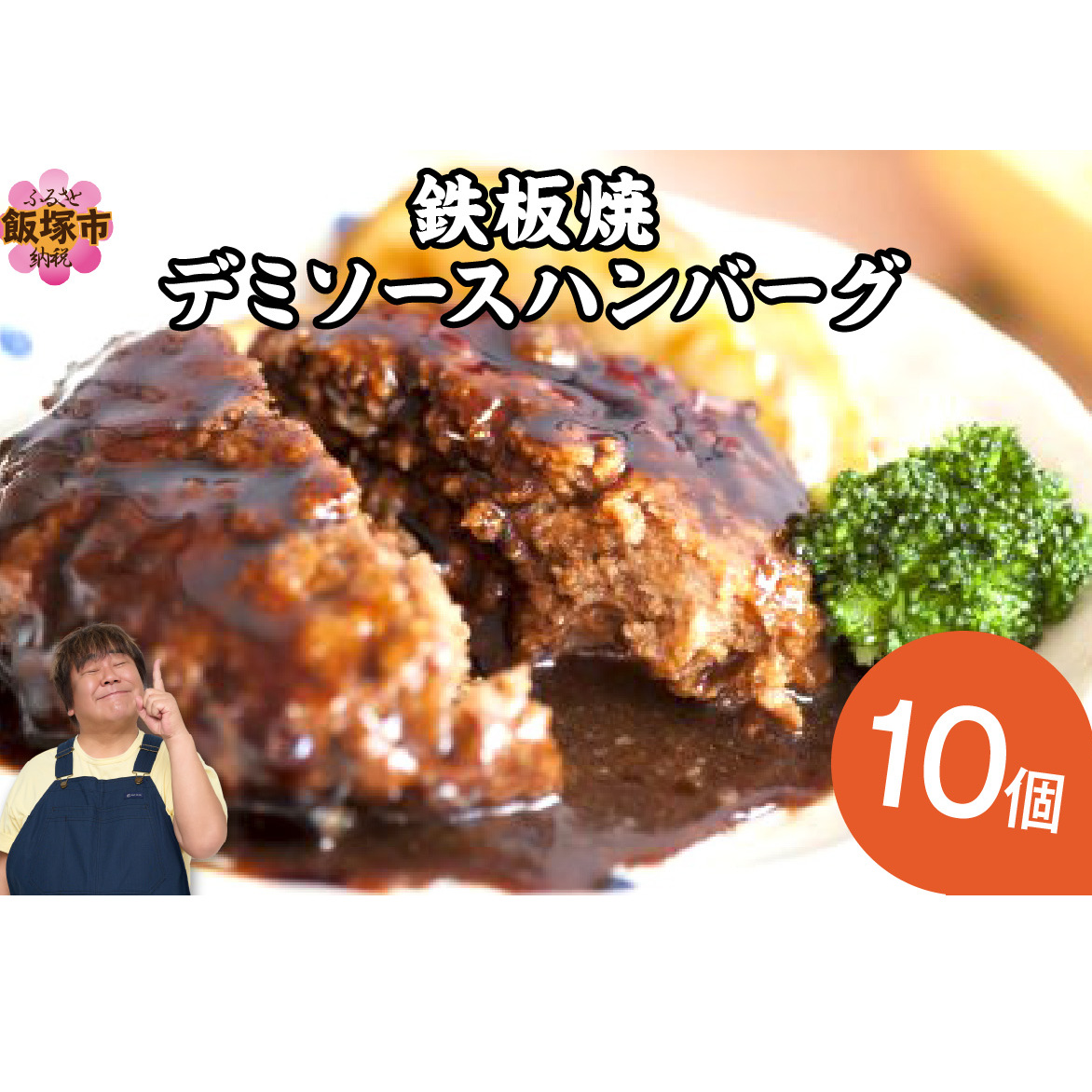 鉄板焼ハンバーグ デミソース 10個	【A-848】