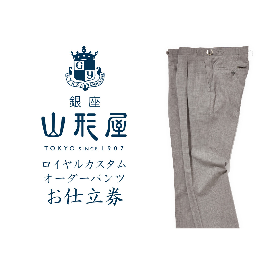 銀座山形屋 ロイヤルカスタムオーダーパンツ仕立券F【J3-016】