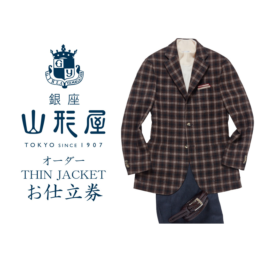 銀座山形屋 オーダー・THIN JACKET仕立券D【国産服地】【J9-002】 | 福岡県飯塚市 | JRE MALLふるさと納税