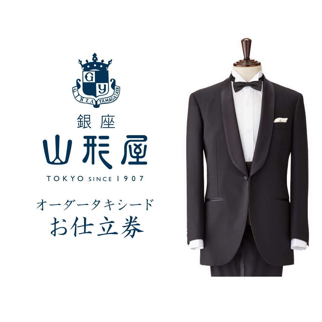 銀座山形屋 オーダータキシード仕立券 I【国産服地】【M4-006】