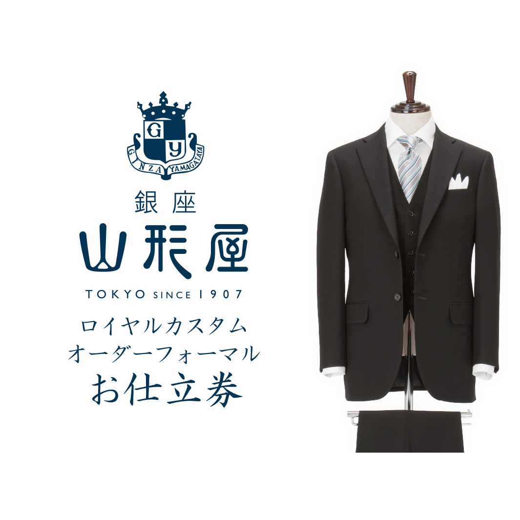 銀座山形屋 ロイヤルカスタムオーダーフォーマルスーツ仕立券H【インポート服地】【N4-003】