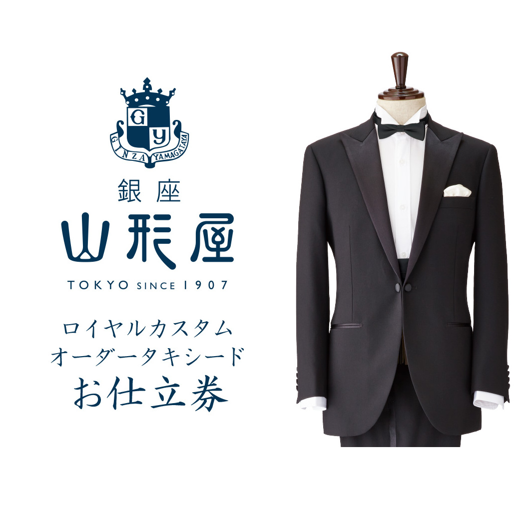 銀座山形屋 ロイヤルカスタムオーダータキシード仕立券L【英国製服地】【O9-001】