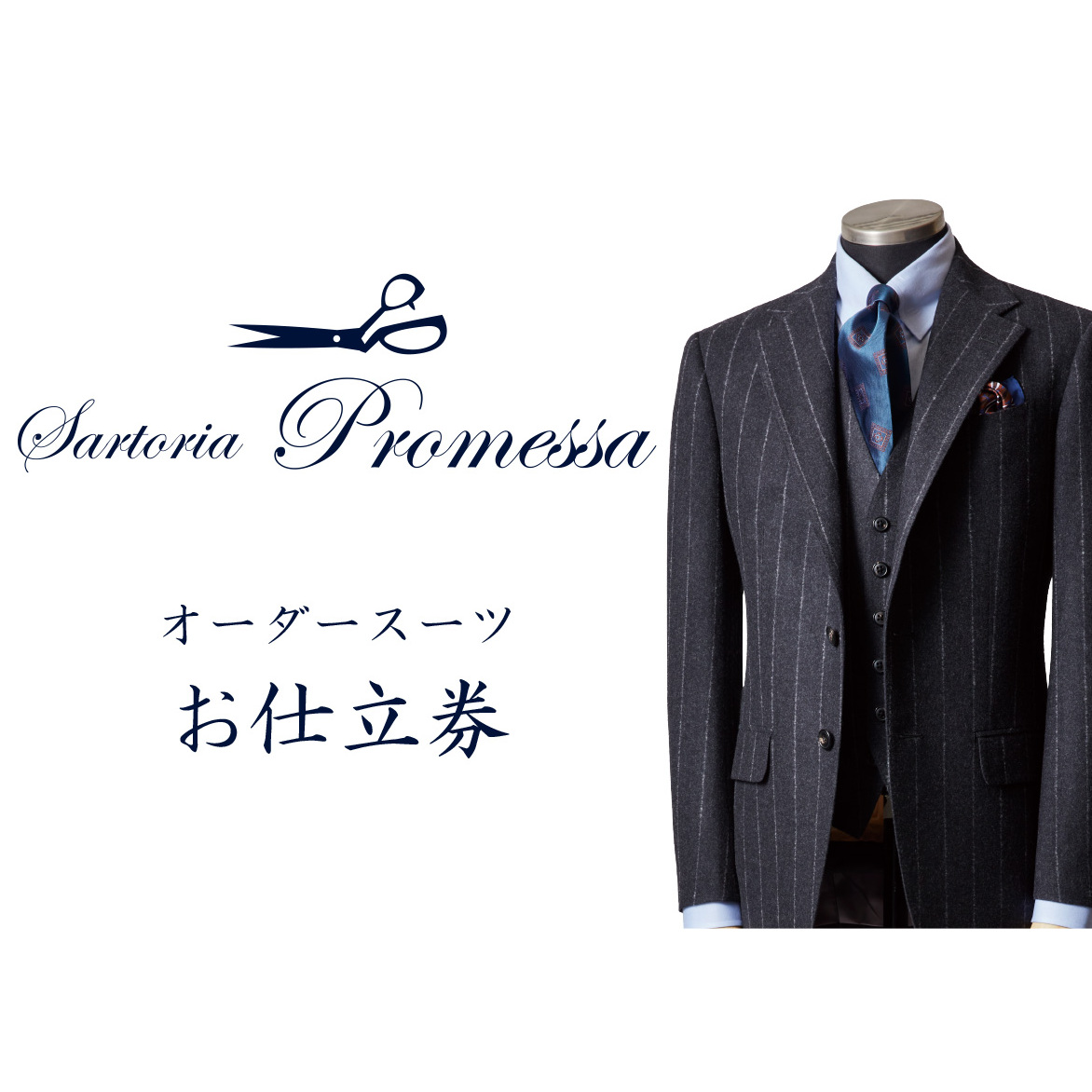 サルトリアプロメッサ セミハンドメイドオーダースーツ仕立券D【インポート服地】【N8-002】