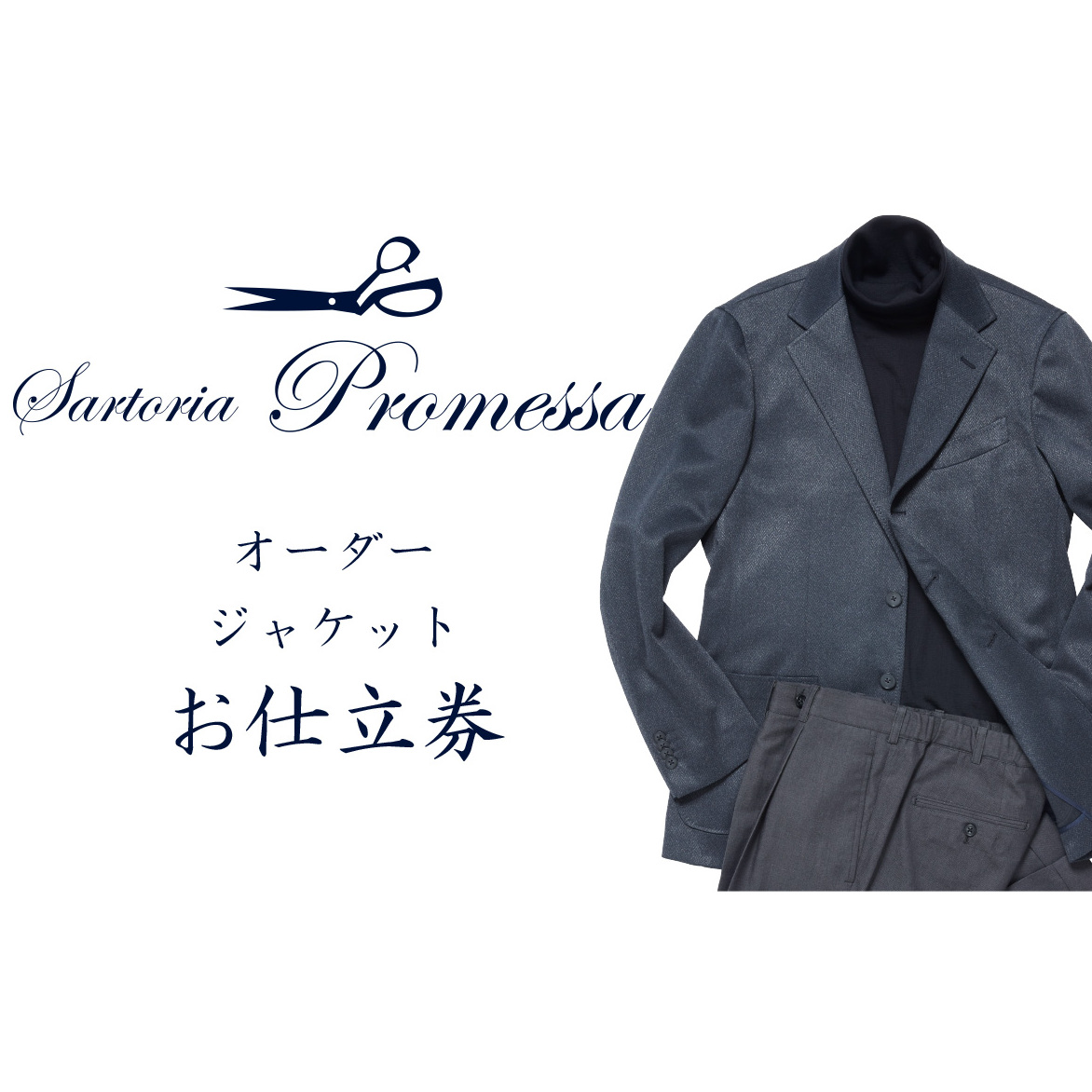 サルトリアプロメッサ オーダージャケット仕立券I【K4-003】