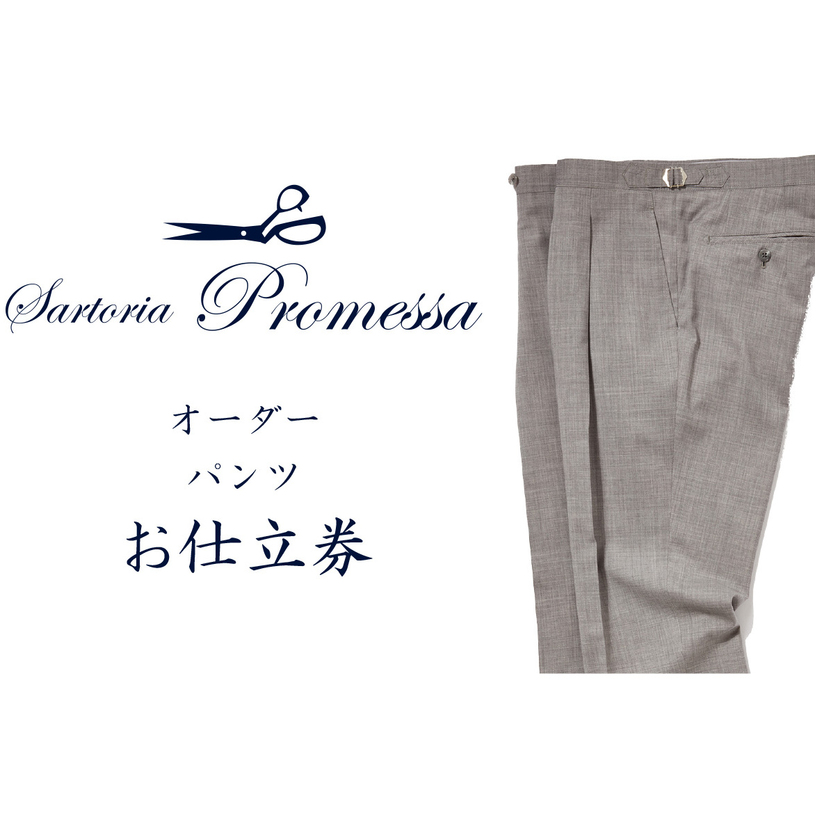 サルトリアプロメッサ マシーンメイドオーダーパンツ仕立券J【H4-002】