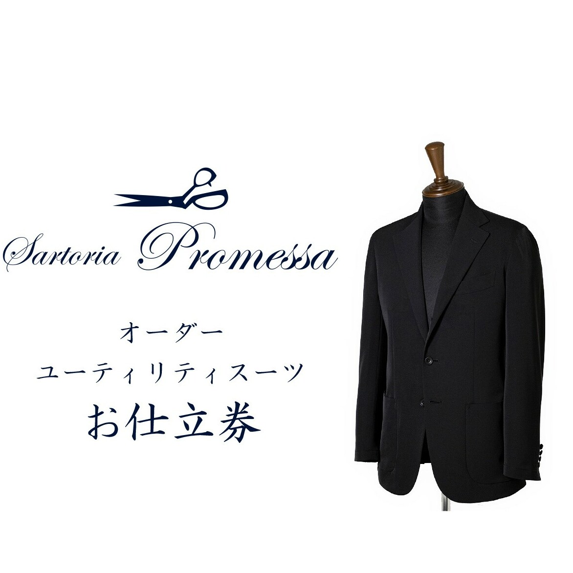 サルトリアプロメッサ オーダースーツ(ユーティリティ・クリーン)仕立券S【ウォッシャブル】【K6-009】