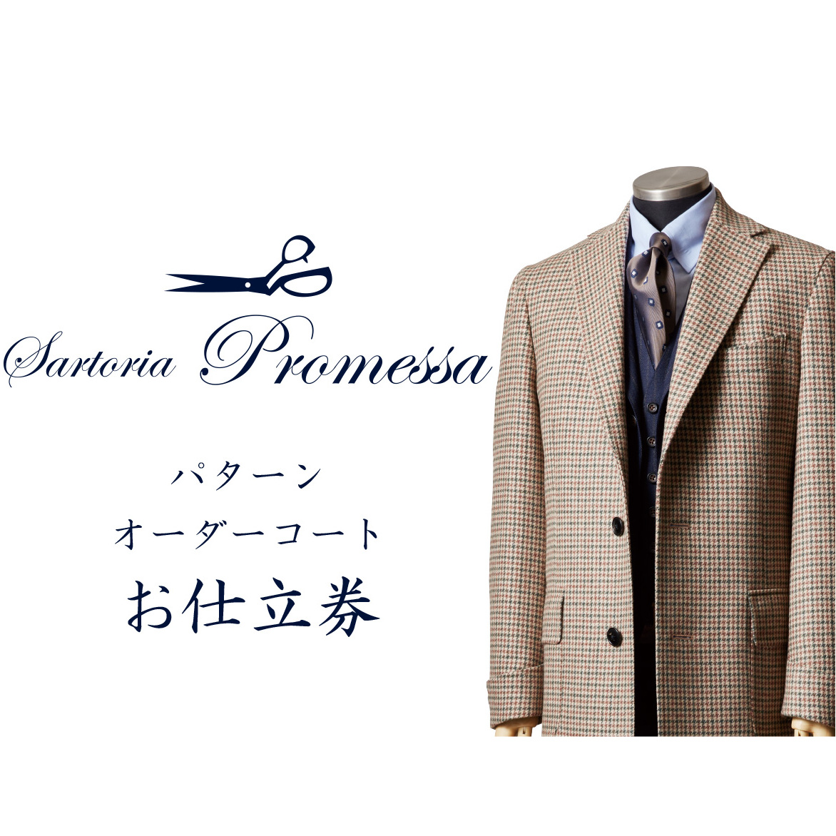 サルトリアプロメッサ パターンオーダーコート仕立券E【国産服地】【L-030】