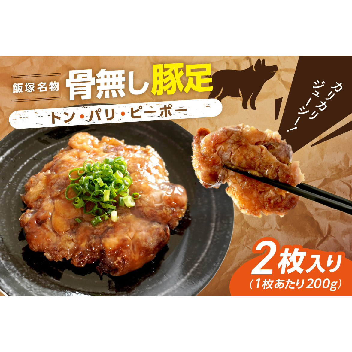 飯塚名物 骨無し豚足トン・パリ・ピーポー(200g×2枚)【A-823】