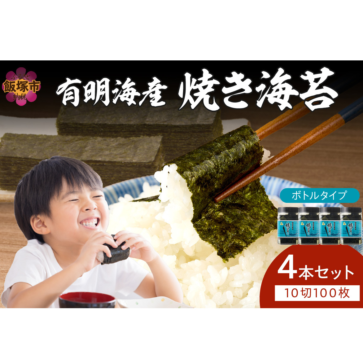 有明海産 焼き海苔 ボトル 10切100枚×4本 合計400枚【A3-073】