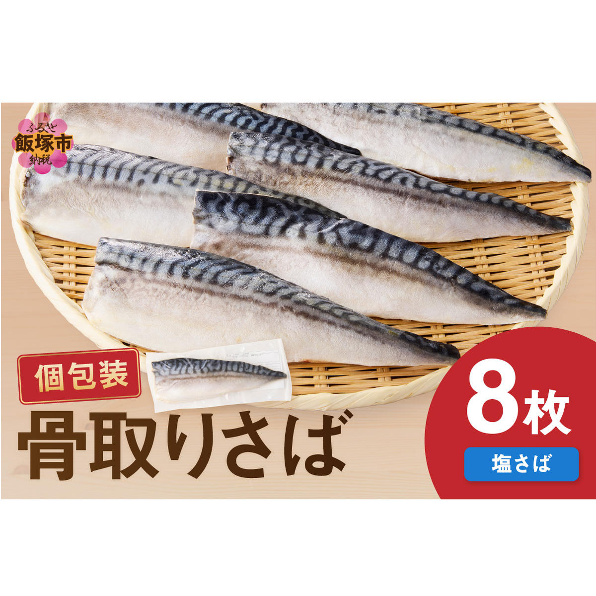 【骨取り】さば使用 塩さば(昆布塩味) 8枚入【A2-138】