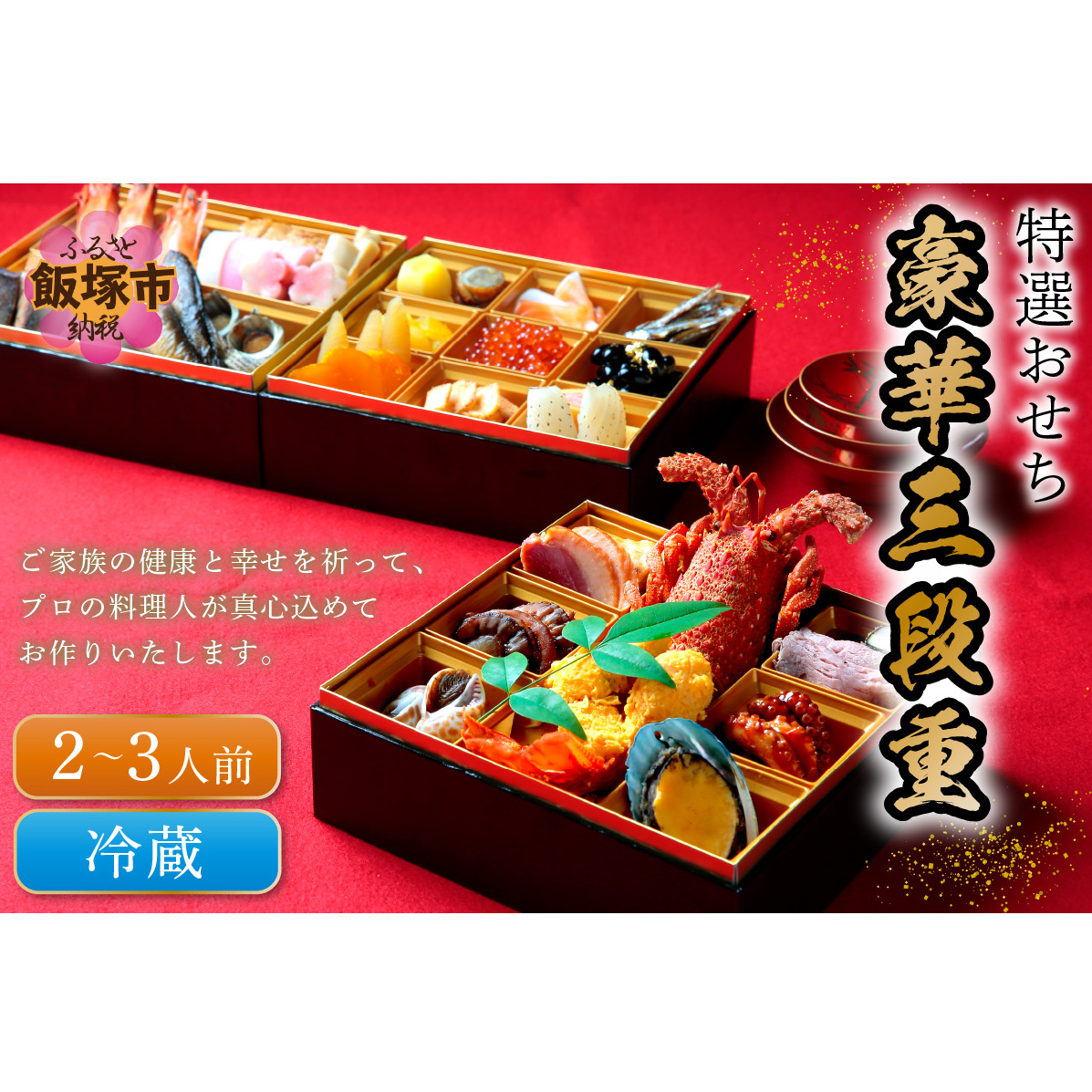 特選おせち 豪華三段重(2-3人前)<先行予約>【H8-002】