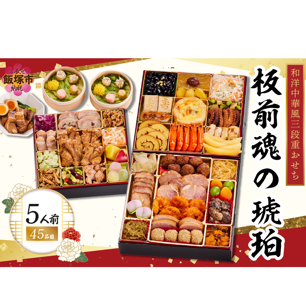 「板前魂の琥珀」特大八.五寸 和洋中華風三段重おせち(5人前)【E4-007】