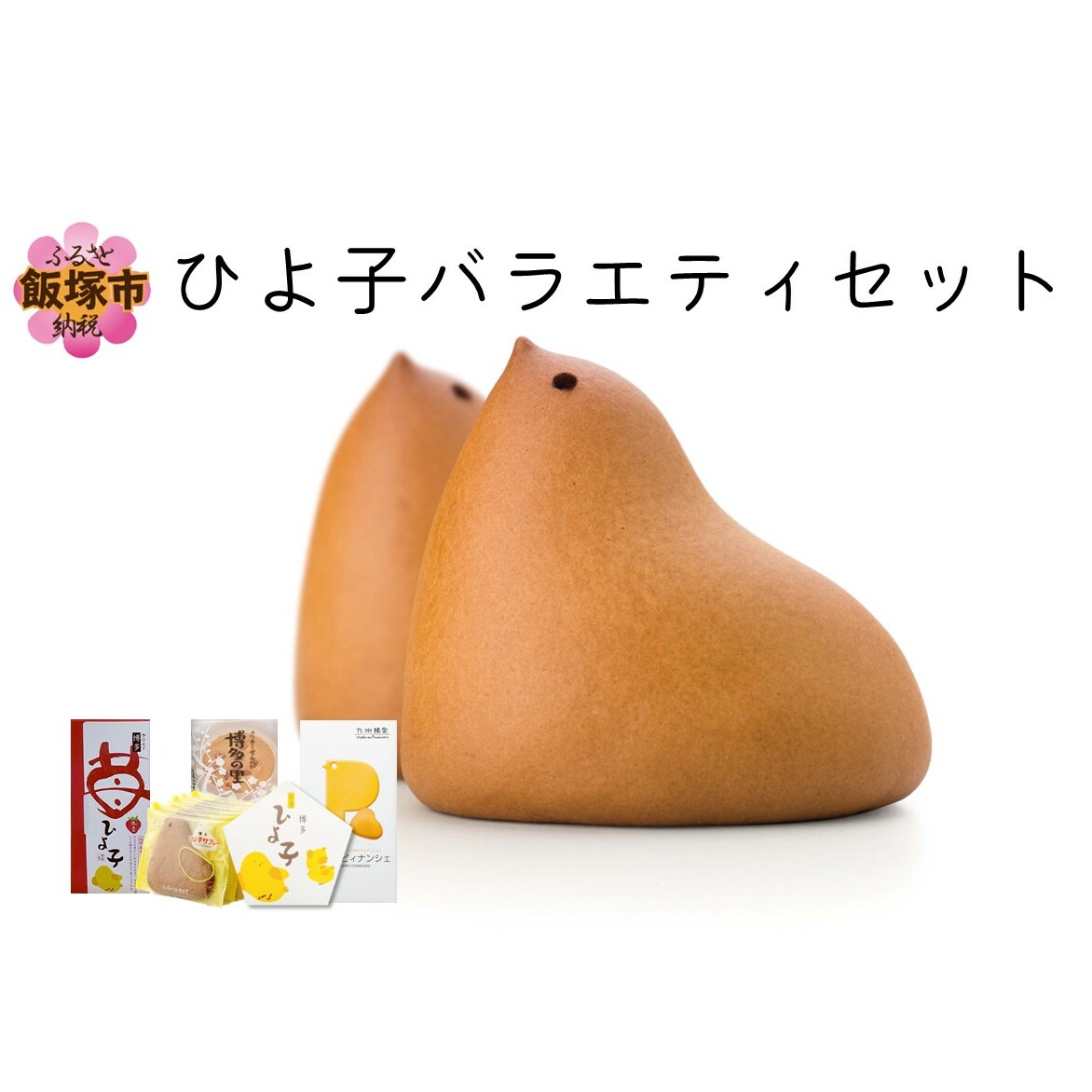 ひよ子バラエティセット【B1-010】