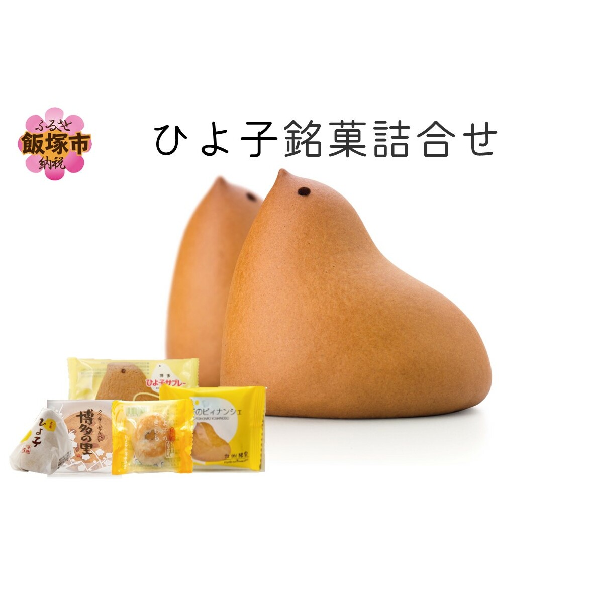 ひよ子銘菓詰合せ OG25C【B1-011】