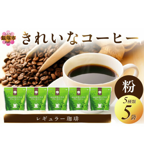 ★特許製法★きれいなコーヒーレギュラー珈琲5種セット(粉)200g×5袋【A8-031】