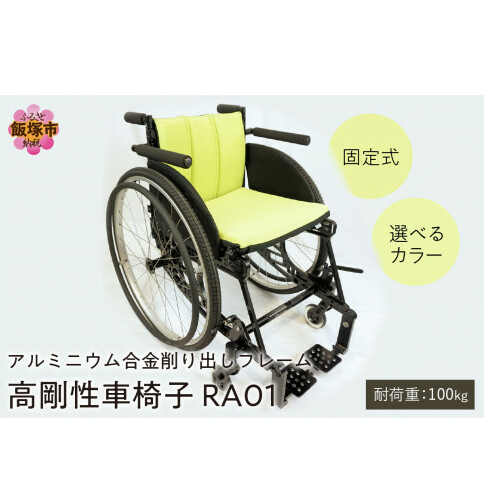 アルミニウム合金削り出しフレーム 高剛性車椅子 RA01【Q5-001】