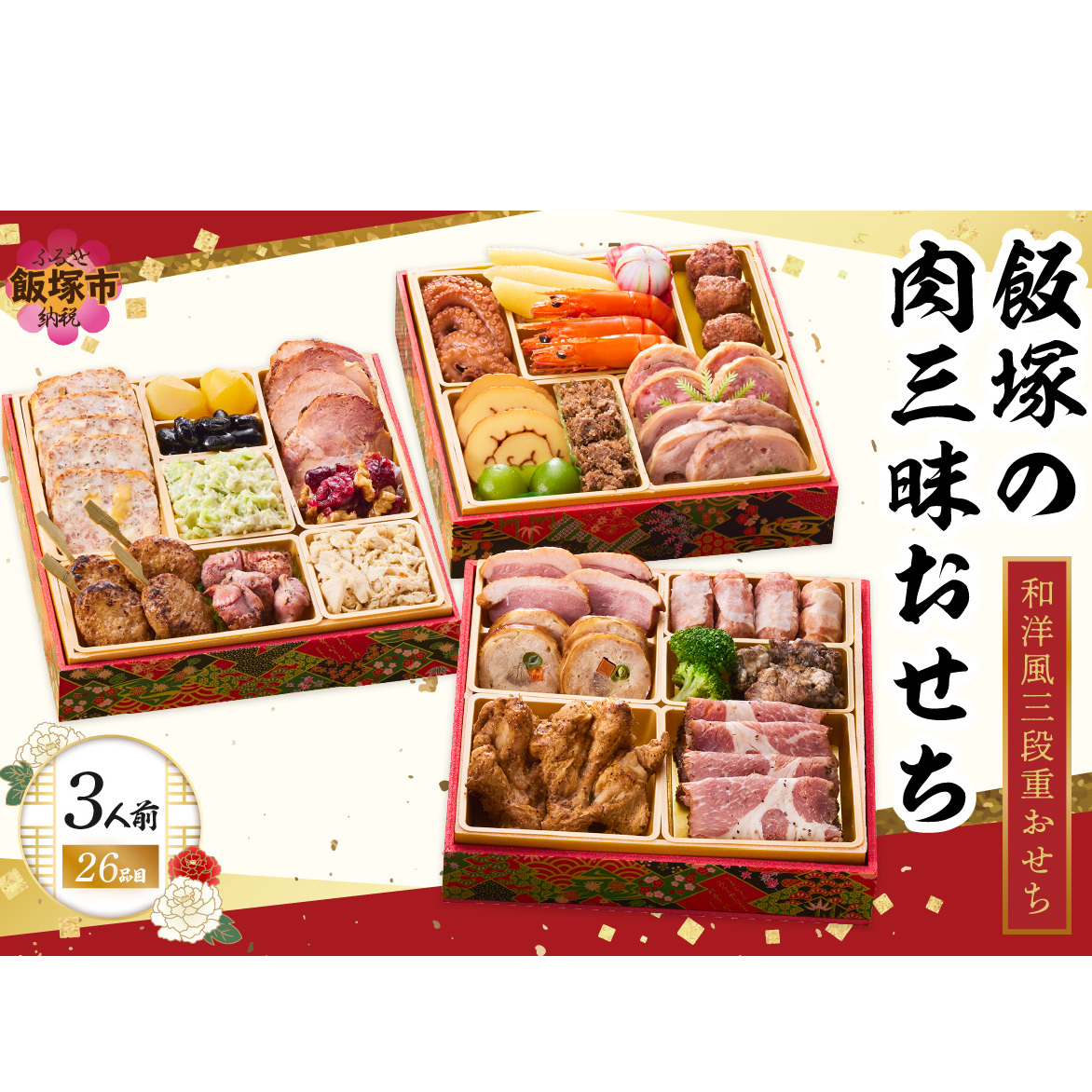 「飯塚の肉三昧おせち」和洋風三段重おせち(3人前)【C1-004】