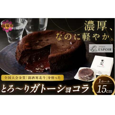 全国大会金賞「銘酒 寒北斗」を使った「とろ~りガトーショコラ」【B3-016】