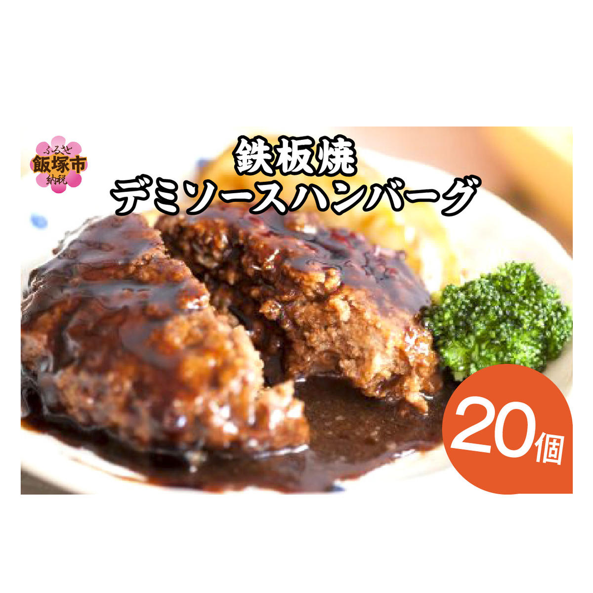 鉄板焼ハンバーグ デミソース 20個【A6-028】