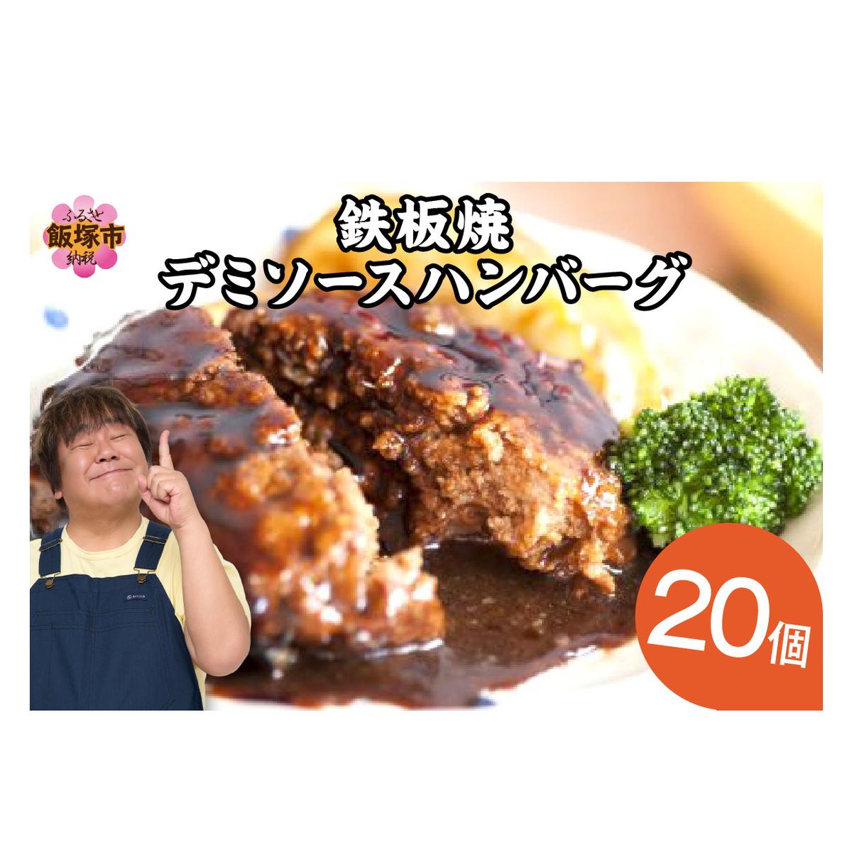 鉄板焼ハンバーグ デミソース 20個【A6-028】