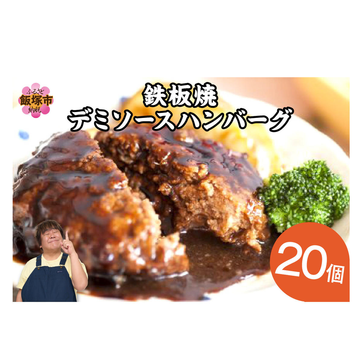 鉄板焼ハンバーグ デミソース 20個【A6-028】