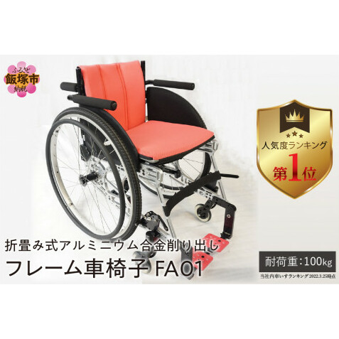 折畳み式アルミニウム合金削り出しフレーム車椅子 FA01【S-006】
