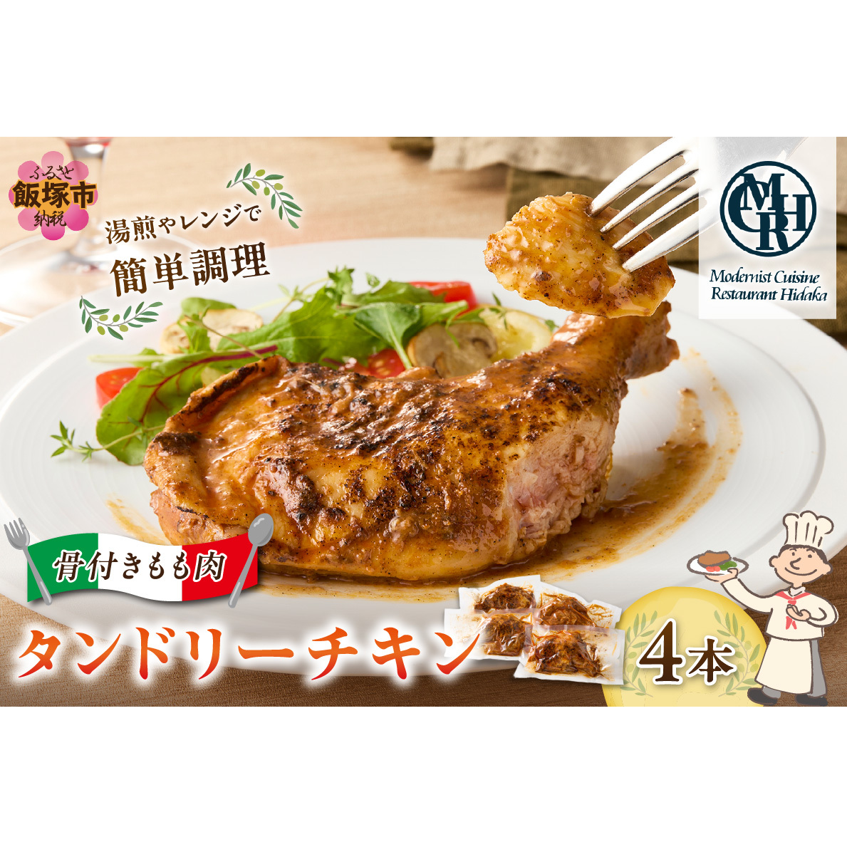 タンドリーチキン【A3-074】