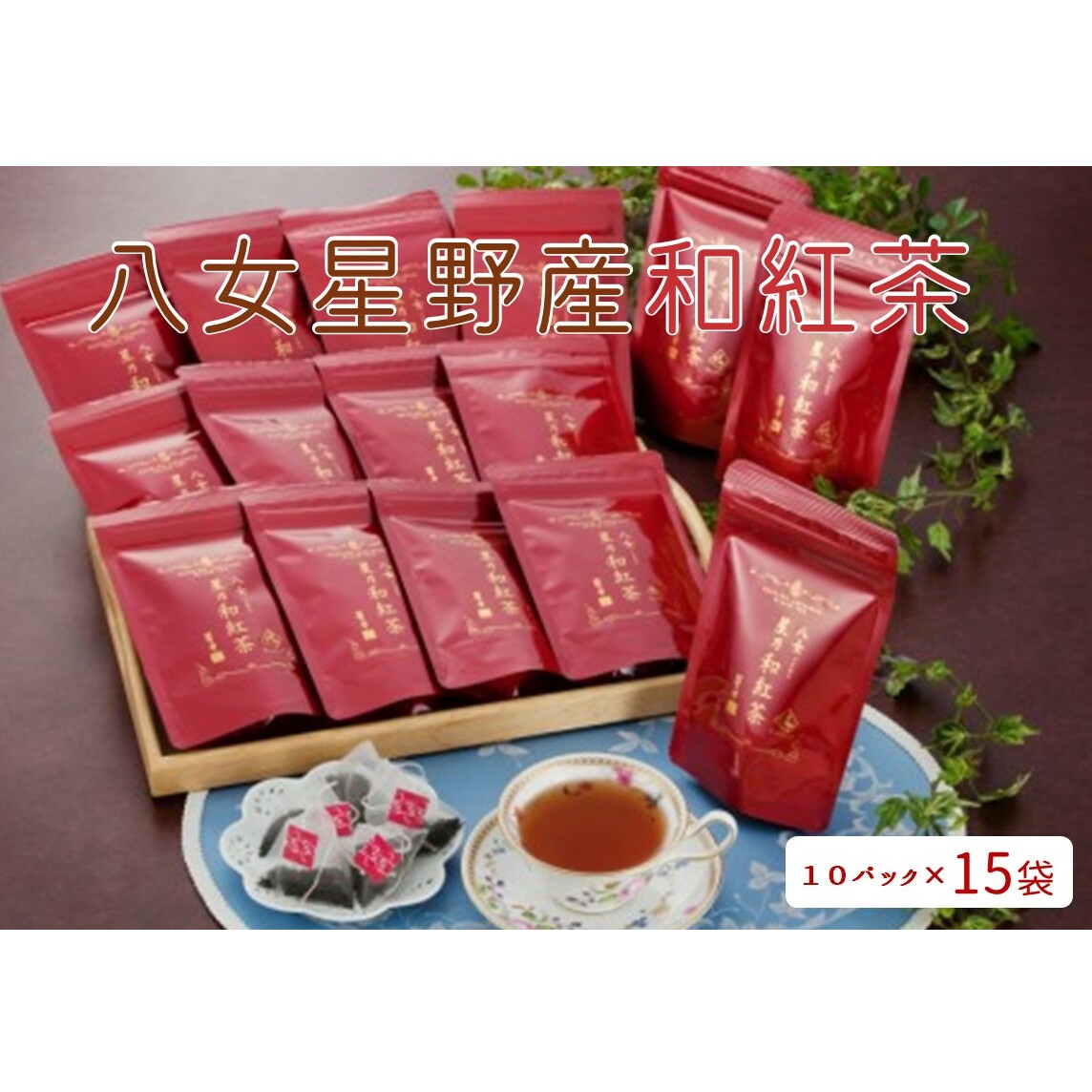 八女星野産和紅茶10P入×15袋【C-128】