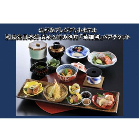 和食処日本海 真心と旬の味覚「華御膳」ペアチケット【C-123】