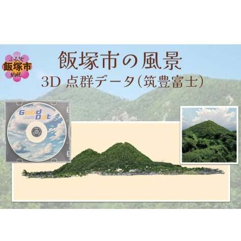 【3D点群データ】飯塚市 風景 街並みデータ (筑豊富士)【E-091】