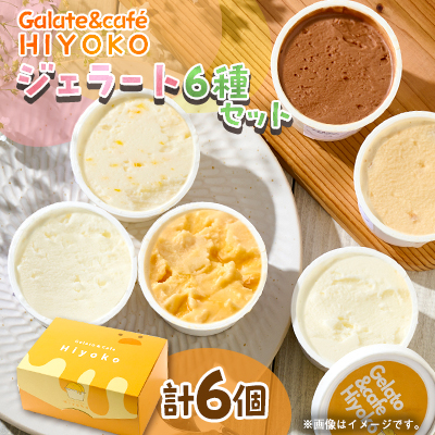 神崎郡発 90ml×6個 ジェラート詰め合わせ【配送不可地域:離島】【1593316】