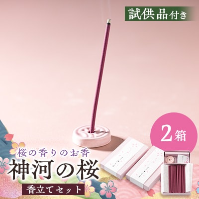 神河町 桜の香りのお香 神河のさくら 2箱セット 香立て付き【1112536】