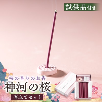 神河町 桜の香りのお香 神河のさくら 香立て付き【1625097】