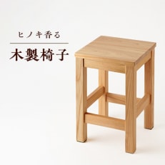 【兵庫県産材】ヒノキ香る木製椅子【1017714】