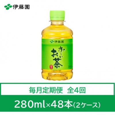 【毎月定期便】おーいお茶　緑茶280ml　48本全4回【4073563】