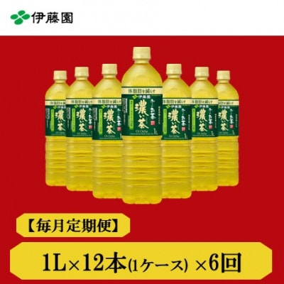 【毎月定期便】おーいお茶濃い茶1L　12本全6回【4073681】
