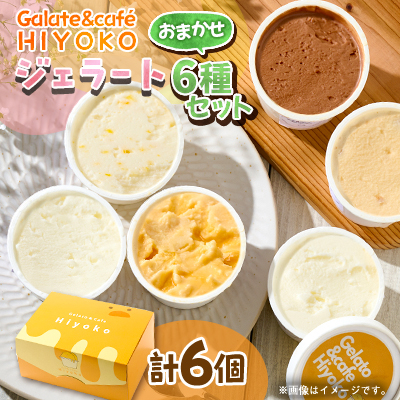 【兵庫県神河町発】ジェラート【おまかせ】詰め合わせ 90ml×6個【配送不可地域:離島】【1671479】