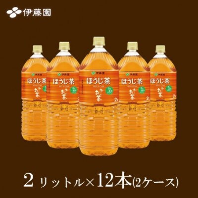 おーいお茶ほうじ茶2L  12本(2ケース) 伊藤園【1143947】