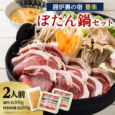【囲炉裏の宿 豊楽】一番人気 ぼたん鍋セット 2人前(猪肉約300g+豊楽特製味噌)【配送不可地域:離島】【1109806】