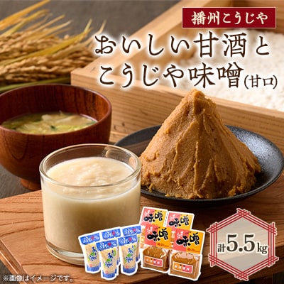 【播州こうじや】おいしい甘酒×こうじや味噌詰め合わせ【1037246】