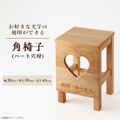 角椅子(ハート穴付)桧材・レーザー刻印 刻印文字のみ(縦25mm・幅230mm以内)【1381711】