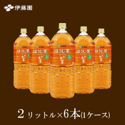 おーいお茶ほうじ茶2L  6本(1ケース) 伊藤園【1229083】
