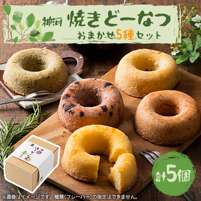 神河 焼きどーなつ おまかせ5種/5個セット【1353596】